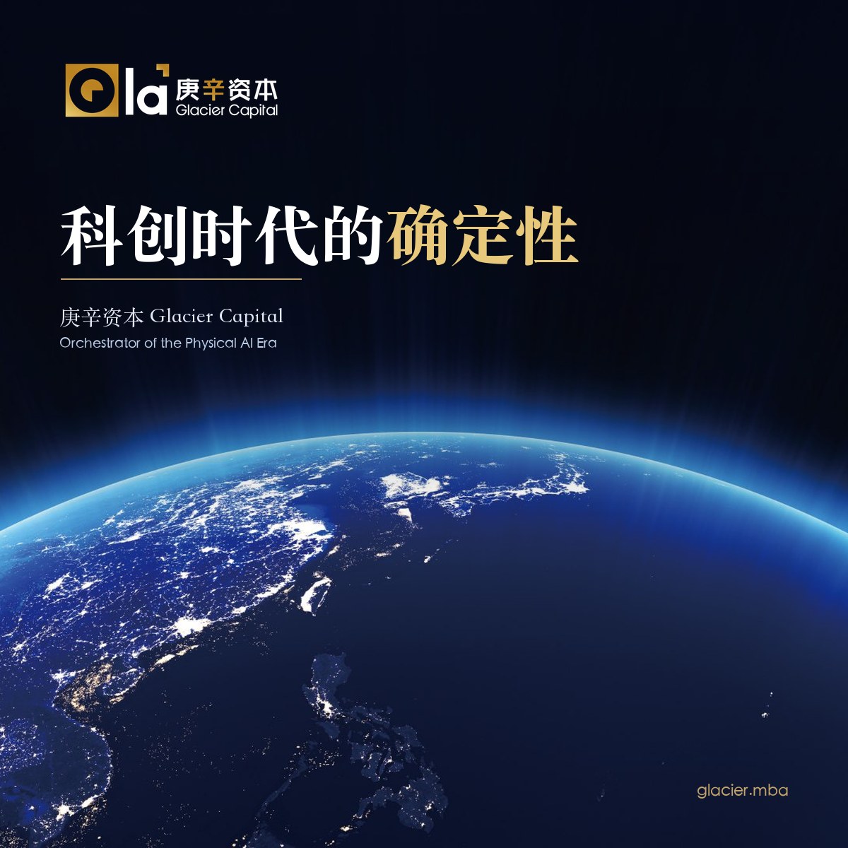 庚辛资本 Glacier Capital