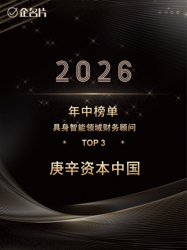 企名片 2026 年中榜 · 具身智能领域财务顾问 TOP 3